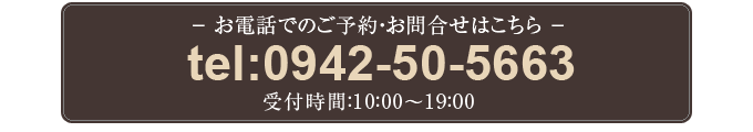 お電話でのご予約・お問合せはこちら　tel：0942-50-5663