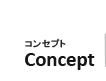 コンセプト Concept