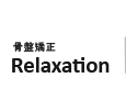 骨盤矯正 Relaxation