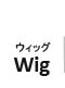 ウィッグ Wig