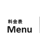 料金表 Menu