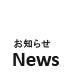 お知らせ News