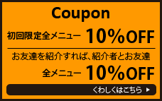 クーポン　初回限定全メニュー10%OFF　紹介者とお友達全メニュー10%OFF