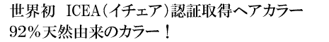 世界初　ICEA（イチェア）認証取得ヘアカラー。９２％天然由来のカラー！