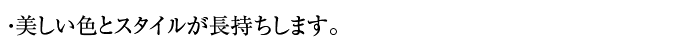 ・美しい色とスタイルが長持ちします。