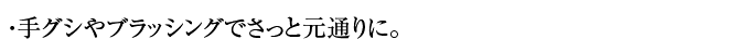 ・手グシやブラッシングでさっと元通りに。